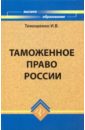Таможенное право России - Тимошенко Иван Владимирович