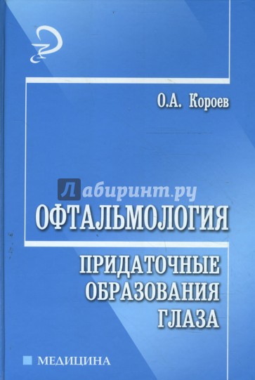 Офтальмология: придаточные образования глаза