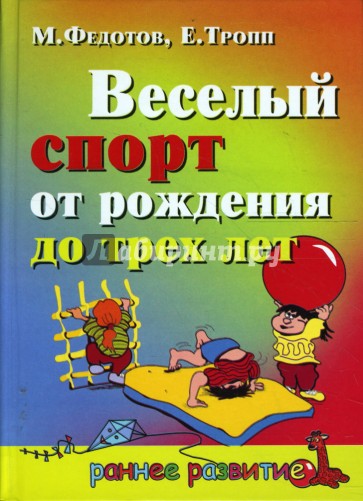 Веселый спорт от рождения до трех лет