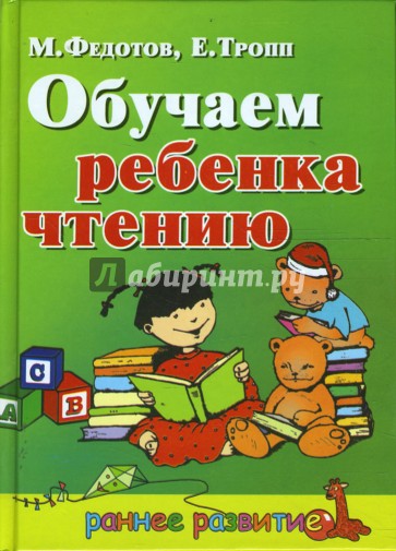 Обучаем ребенка чтению