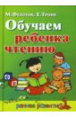 Федотов Михаил, Тропп Евгения Обучаем ребенка чтению цена и фото
