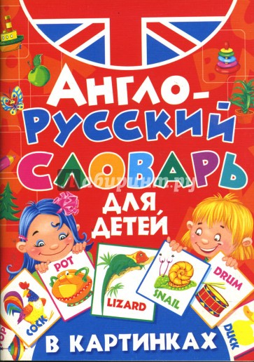 Англо-русский словарь для детей в картинках (мяг)