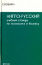 Англо-русский учебный словарь по экономике и бизнесу