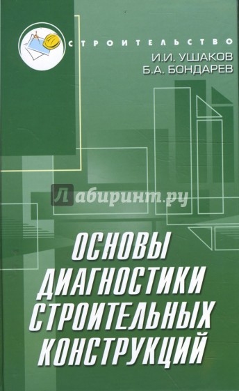 Основы диагностики строительных конструкций