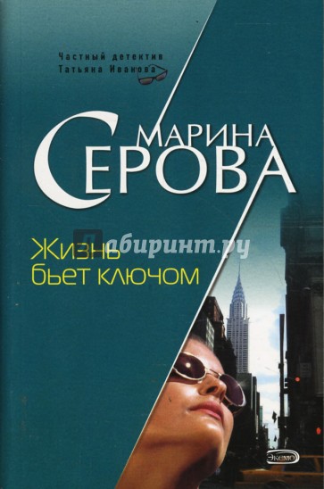 Жизнь бьет ключом (мяг)