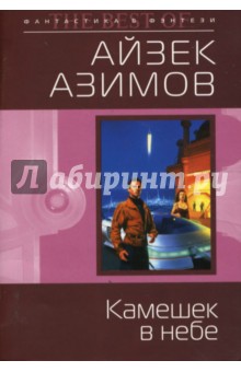 Обложка книги Камешек в небе (мяг), Азимов Айзек