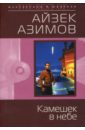 Азимов Айзек Камешек в небе (мяг) книга эксмо застава на окраине империи командория 54