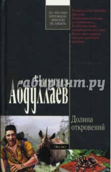 Обложка книги Долина откровений, Абдуллаев Чингиз Акифович