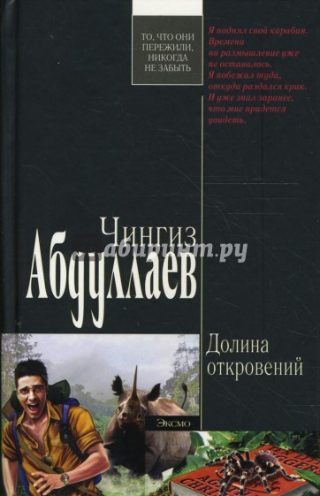 Долина откровений