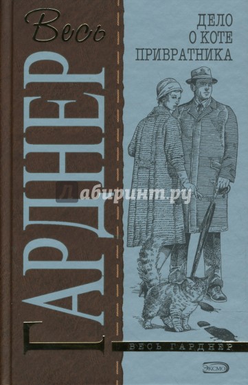 Дело о коте привратника