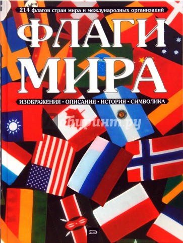 Флаги мира
