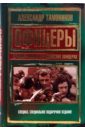 Офицеры. Лучшие романы о российских офицерах - Тамоников Александр Александрович