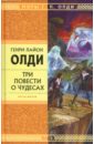 Три повести о чудесах - Олди Генри Лайон