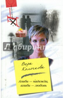 Обложка книги Алиби - надежда, алиби - любовь, Колочкова Вера Александровна