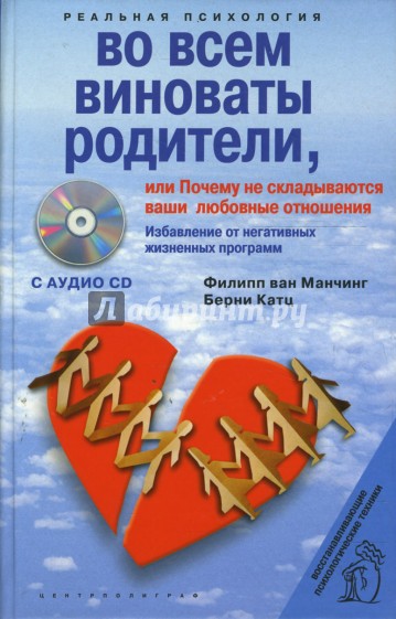 Во всем виноваты родители, или Почему не складываются ваши любовные отношения (+CD)