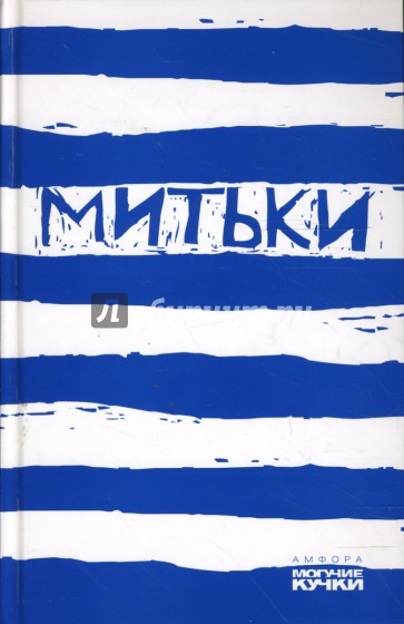 Митьки