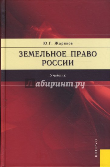 Земельное право России