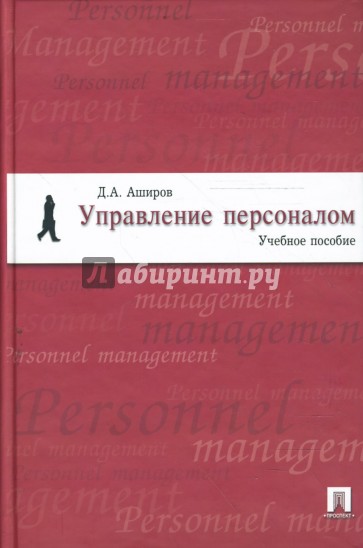 Управление персоналом