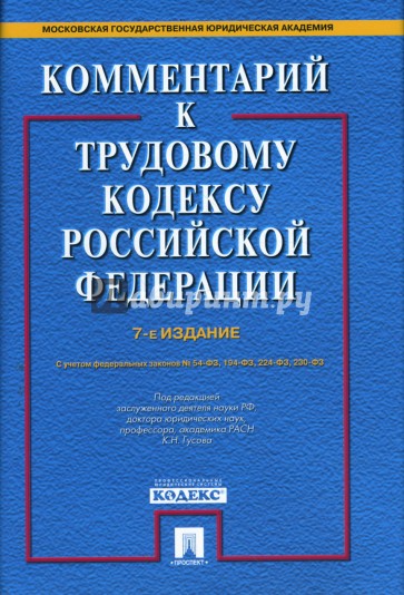 Комментарий к Трудовому кодексу Российской Федерации