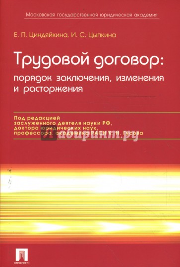 Трудовой договор: порядок заключения, изменения, расторжения