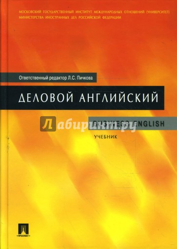 Деловой английский: учебник