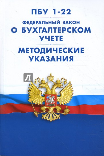 Положение по бухгалтерскому учету пбу 1 2008