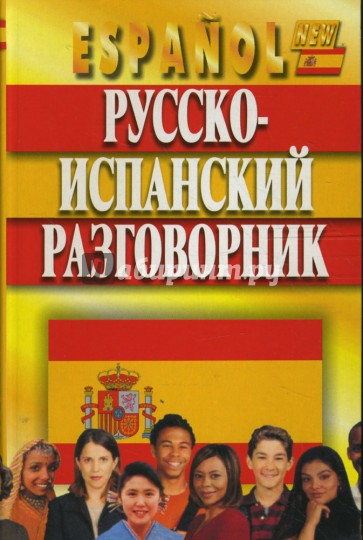 Русско-испанский разговорник