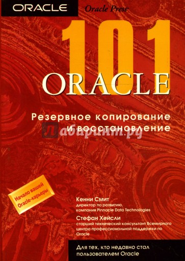 ORACLE 101: Резервное копирование и восстановление