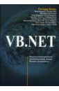 Блэр Ричард VB.NET visual basic net разработка классов справочник