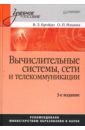Вычислительные системы, сети и телекоммуникации. 3-е издание - Бройдо Владимир, Ильина Ольга