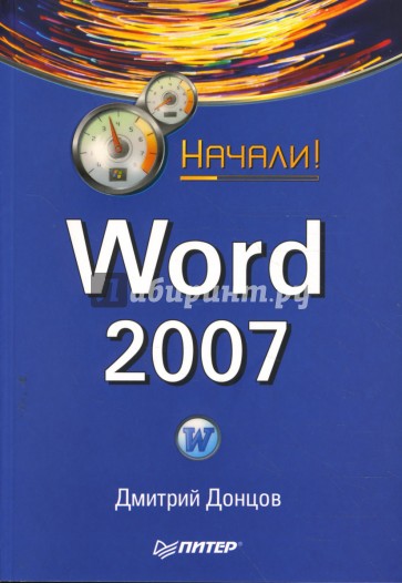 Word 2007. Начали!