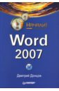 донцов дмитрий word 2007 легкий старт Донцов Дмитрий Word 2007. Начали!