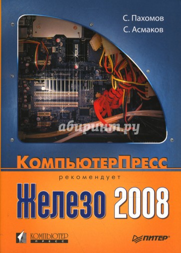 Железо 2008