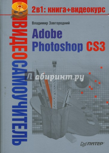 Видеосамоучитель. Adobe Photoshop CS3 (+CD)