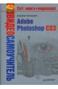 Завгородний Владимир Видеосамоучитель. Adobe Photoshop CS3 (+CD) владин макс adobe photoshop cs3 с нуля dvd