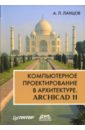 Ланцов Александр Компьютерное проектирование в архитектуре. ArchiCAD 11
