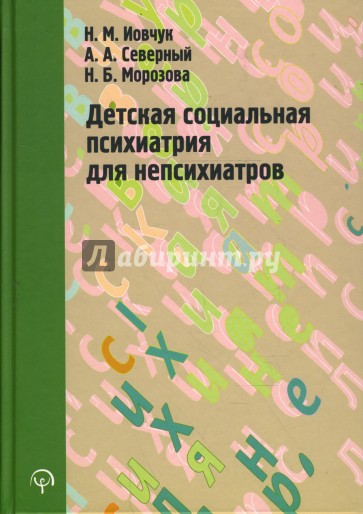 Детская социальная психиатрия для непсихиатров