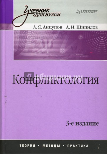 Конфликтология: Учебник для вузов. 3-е издание