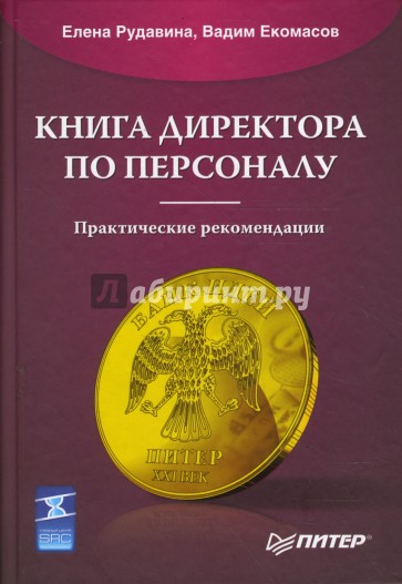 Книга директора по персоналу