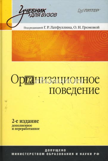 Организационное поведение: Учебник для вузов. 2-е издание, дополненное и переработанное