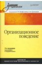 Организационное поведение: Учебник для вузов. 2-е издание, дополненное и переработанное - Латфуллин Геннадий, Громова О. Н.