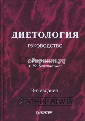 Диетология: Руководство. 3-е издание, переработанное и дополненное