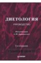 Диетология: Руководство. 3-е издание, переработанное и дополненное - Барановский Андрей Юрьевич