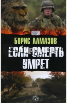 Обложка книги Если смерть умрет, Алмазов Борис Александрович