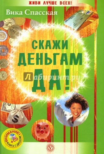 Скажи деньгам ДА! (+CD)