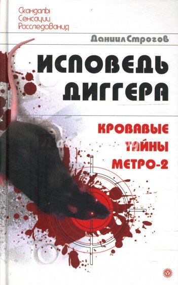 Исповедь диггера. Кровавые тайны Метро-2