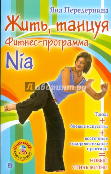 Жить, танцуя. Фитнес-программа Nia (+CD)