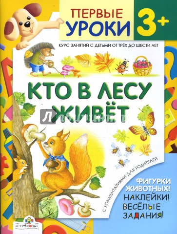 Кто в лесу живет. Первые уроки 3+