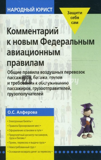 Комментарий к новым Федеральным авиационным правилам