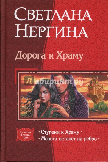 Дорога к Храму: Ступени к Храму; Монета встанет на ребро